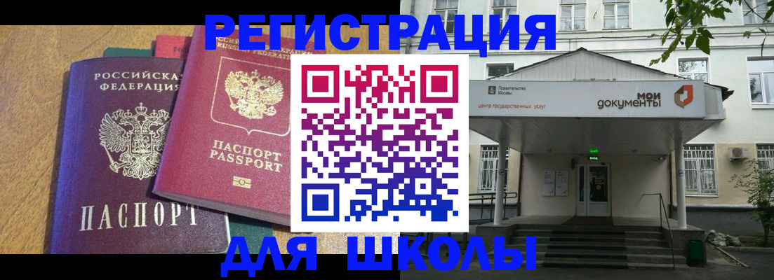 прописка для школы в Котово